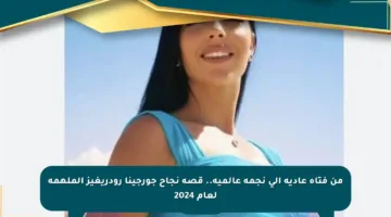 من فتاة عادية إلى نجمة عالمية.. قصة نجاح جورجينا رودريغيز الملهمة لعام 2024